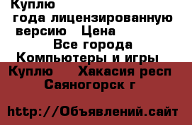 Куплю  Autodesk Inventor 2013 года лицензированную версию › Цена ­ 80 000 - Все города Компьютеры и игры » Куплю   . Хакасия респ.,Саяногорск г.